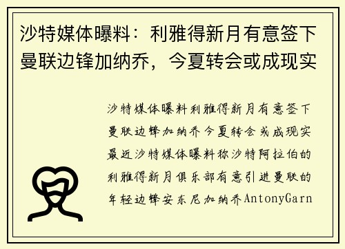 沙特媒体曝料：利雅得新月有意签下曼联边锋加纳乔，今夏转会或成现实