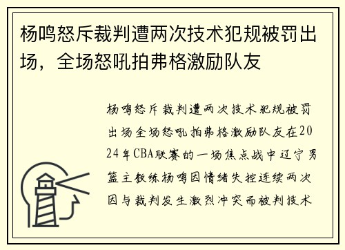 杨鸣怒斥裁判遭两次技术犯规被罚出场，全场怒吼拍弗格激励队友