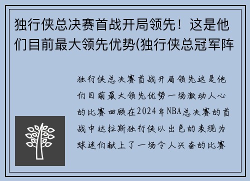独行侠总决赛首战开局领先！这是他们目前最大领先优势(独行侠总冠军阵容)