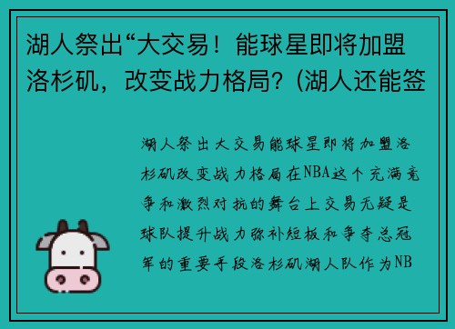 湖人祭出“大交易！能球星即将加盟洛杉矶，改变战力格局？(湖人还能签下几人)