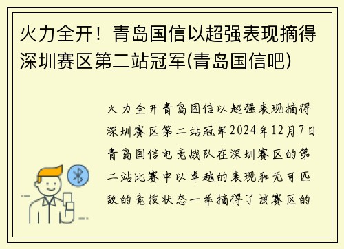 火力全开！青岛国信以超强表现摘得深圳赛区第二站冠军(青岛国信吧)