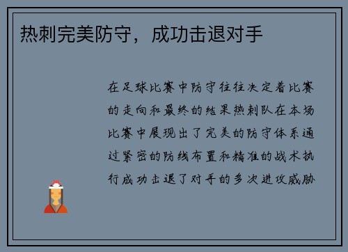 热刺完美防守，成功击退对手