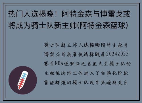 热门人选揭晓！阿特金森与博雷戈或将成为骑士队新主帅(阿特金森篮球)
