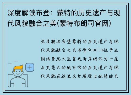 深度解读布登：蒙特的历史遗产与现代风貌融合之美(蒙特布朗司官网)