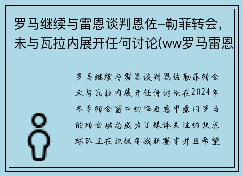 罗马继续与雷恩谈判恩佐-勒菲转会，未与瓦拉内展开任何讨论(ww罗马雷恩斯)