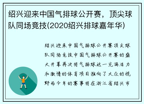 绍兴迎来中国气排球公开赛，顶尖球队同场竞技(2020绍兴排球嘉年华)