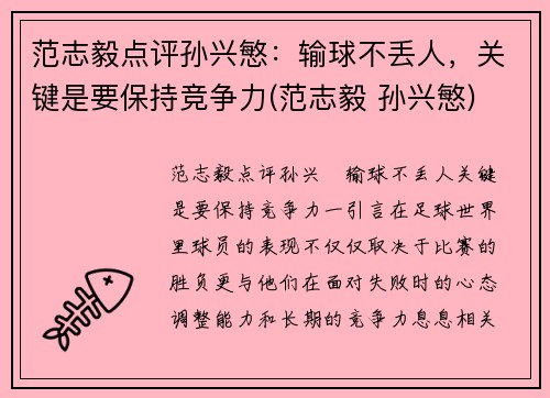 范志毅点评孙兴慜：输球不丢人，关键是要保持竞争力(范志毅 孙兴慜)