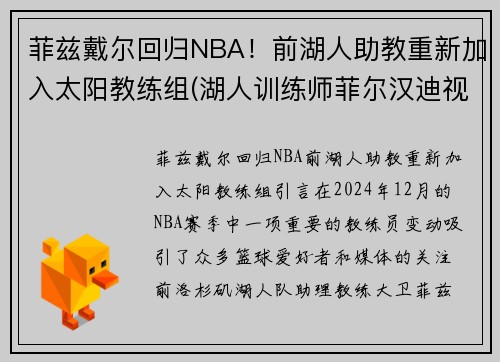 菲兹戴尔回归NBA！前湖人助教重新加入太阳教练组(湖人训练师菲尔汉迪视频)