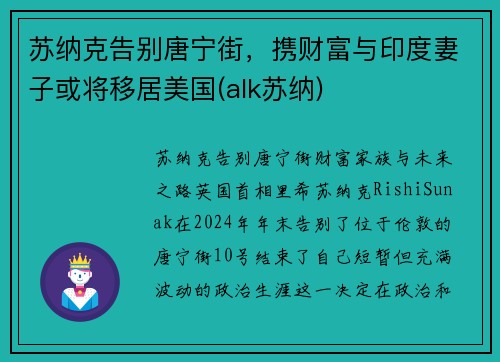 苏纳克告别唐宁街，携财富与印度妻子或将移居美国(alk苏纳)