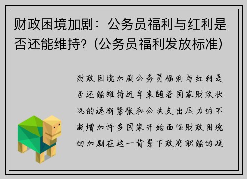 财政困境加剧：公务员福利与红利是否还能维持？(公务员福利发放标准)