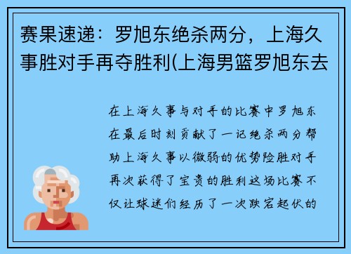赛果速递：罗旭东绝杀两分，上海久事胜对手再夺胜利(上海男篮罗旭东去哪了)