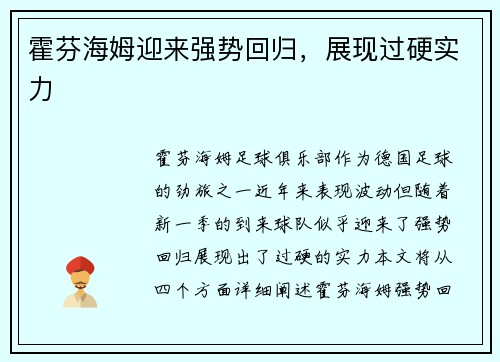 霍芬海姆迎来强势回归，展现过硬实力