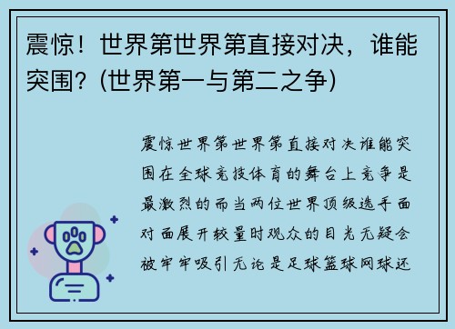 震惊！世界第世界第直接对决，谁能突围？(世界第一与第二之争)