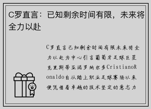 C罗直言：已知剩余时间有限，未来将全力以赴