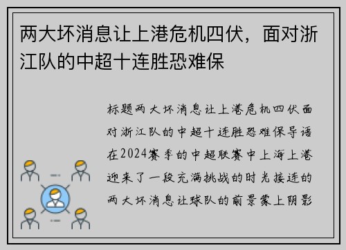 两大坏消息让上港危机四伏，面对浙江队的中超十连胜恐难保