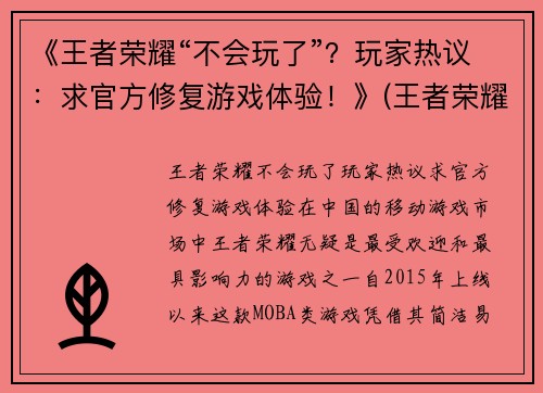 《王者荣耀“不会玩了”？玩家热议：求官方修复游戏体验！》(王者荣耀游戏修复按键在哪)