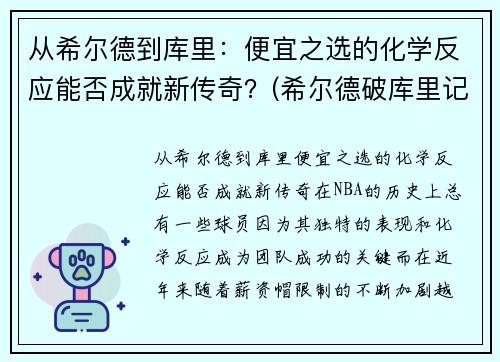从希尔德到库里：便宜之选的化学反应能否成就新传奇？(希尔德破库里记录)
