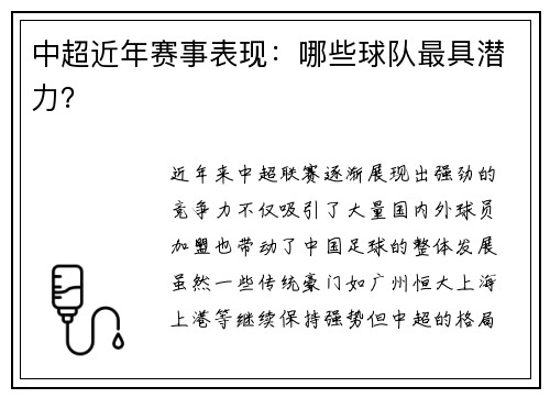 中超近年赛事表现：哪些球队最具潜力？