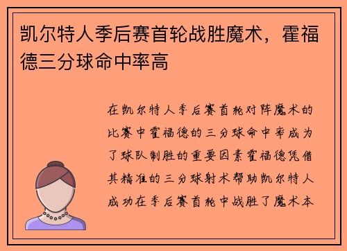 凯尔特人季后赛首轮战胜魔术，霍福德三分球命中率高