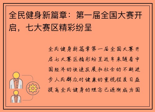 全民健身新篇章：第一届全国大赛开启，七大赛区精彩纷呈