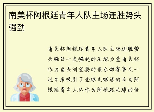 南美杯阿根廷青年人队主场连胜势头强劲