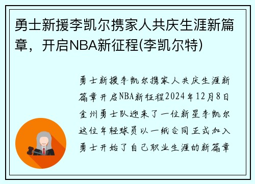 勇士新援李凯尔携家人共庆生涯新篇章，开启NBA新征程(李凯尔特)