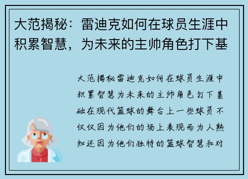 大范揭秘：雷迪克如何在球员生涯中积累智慧，为未来的主帅角色打下基础