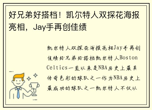 好兄弟好搭档！凯尔特人双探花海报亮相，Jay手再创佳绩
