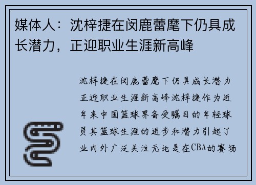 媒体人：沈梓捷在闵鹿蕾麾下仍具成长潜力，正迎职业生涯新高峰