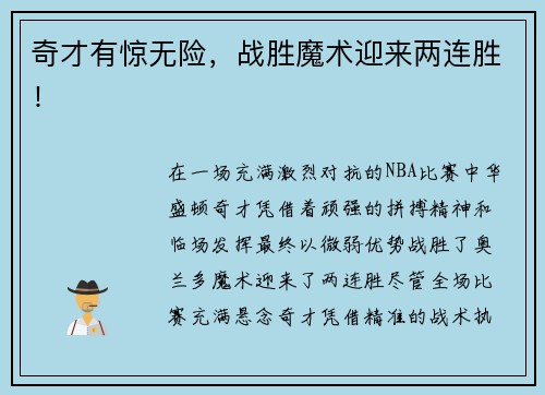 奇才有惊无险，战胜魔术迎来两连胜！