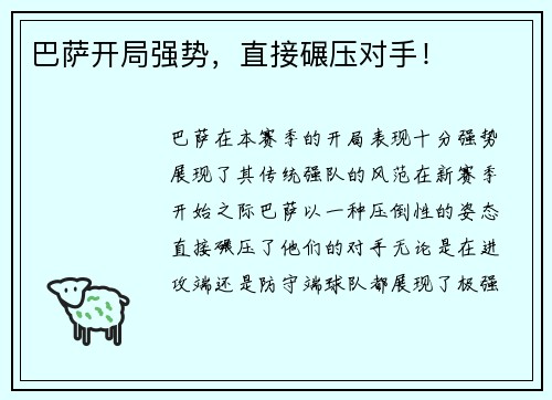 巴萨开局强势，直接碾压对手！