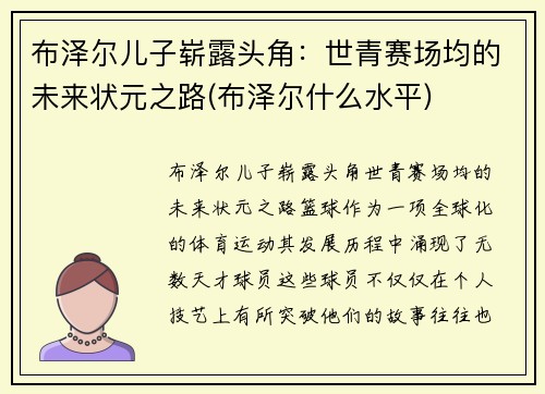 布泽尔儿子崭露头角：世青赛场均的未来状元之路(布泽尔什么水平)