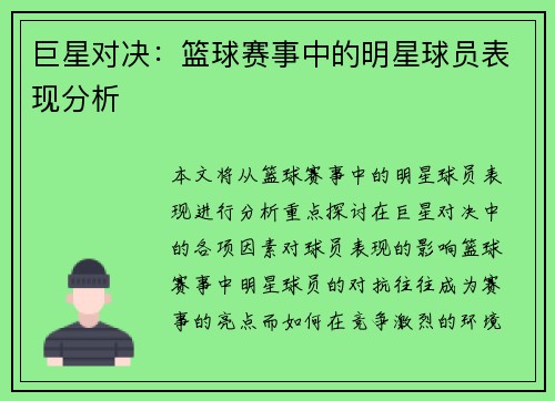 巨星对决：篮球赛事中的明星球员表现分析