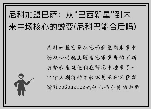 尼科加盟巴萨：从“巴西新星”到未来中场核心的蜕变(尼科巴能合后吗)