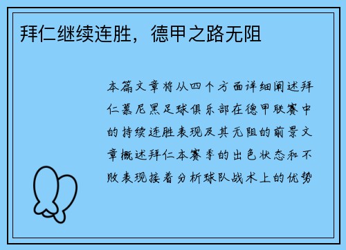 拜仁继续连胜，德甲之路无阻