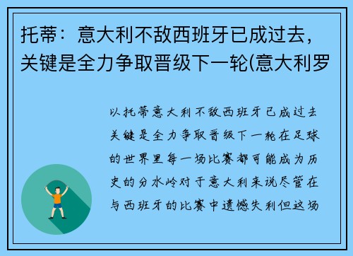 托蒂：意大利不敌西班牙已成过去，关键是全力争取晋级下一轮(意大利罗马队托蒂)