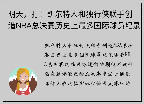 明天开打！凯尔特人和独行侠联手创造NBA总决赛历史上最多国际球员纪录