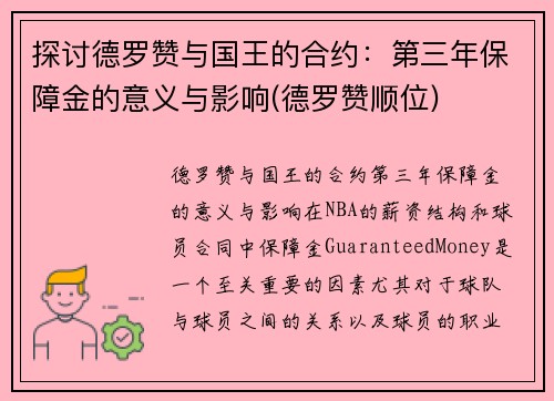 探讨德罗赞与国王的合约：第三年保障金的意义与影响(德罗赞顺位)