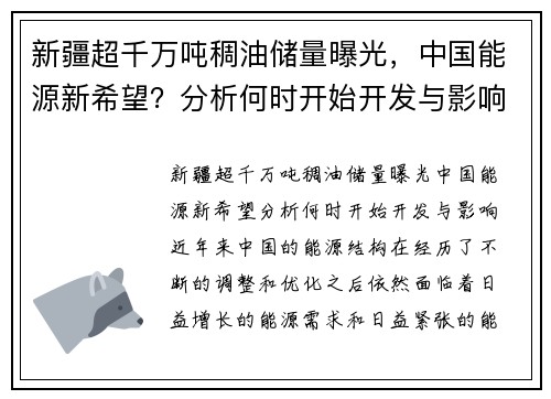 新疆超千万吨稠油储量曝光，中国能源新希望？分析何时开始开发与影响