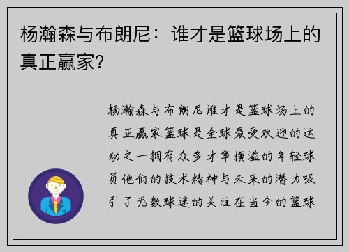 杨瀚森与布朗尼：谁才是篮球场上的真正赢家？