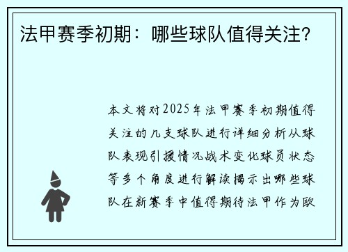 法甲赛季初期：哪些球队值得关注？