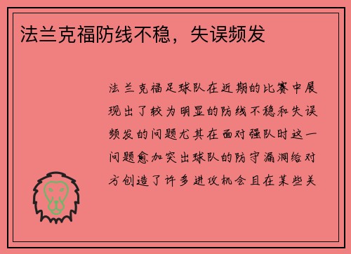 法兰克福防线不稳，失误频发