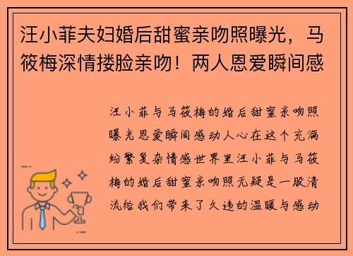 汪小菲夫妇婚后甜蜜亲吻照曝光，马筱梅深情搂脸亲吻！两人恩爱瞬间感动人心