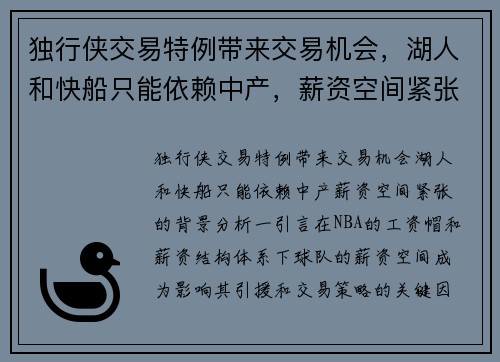 独行侠交易特例带来交易机会，湖人和快船只能依赖中产，薪资空间紧张