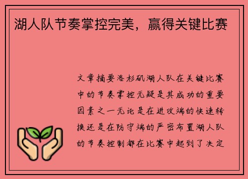 湖人队节奏掌控完美，赢得关键比赛