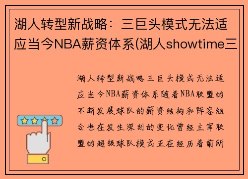 湖人转型新战略：三巨头模式无法适应当今NBA薪资体系(湖人showtime三巨头)