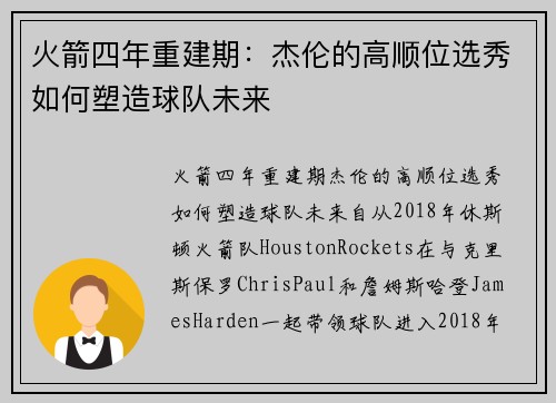 火箭四年重建期：杰伦的高顺位选秀如何塑造球队未来
