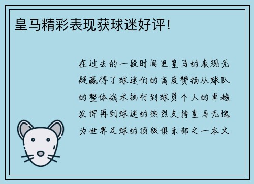 皇马精彩表现获球迷好评！