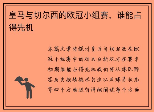 皇马与切尔西的欧冠小组赛，谁能占得先机