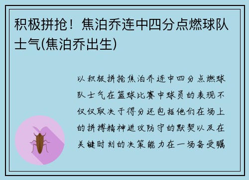 积极拼抢！焦泊乔连中四分点燃球队士气(焦泊乔出生)
